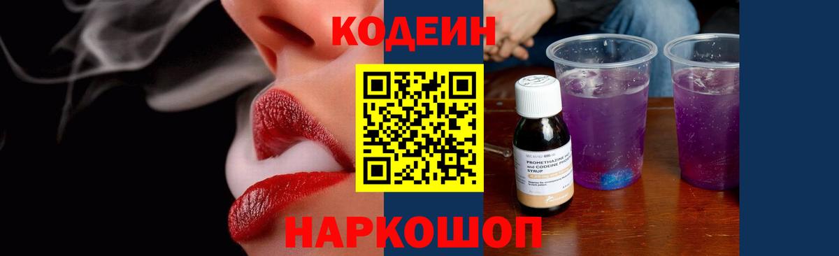 Омск  Кодеиновый сироп Lean Purple Drank  Вход с VPN  Codein Purple Drank 